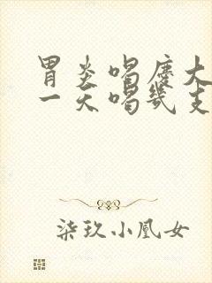 胃炎喝庆大霉素一天喝几支