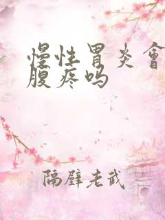 慢性胃炎会右上腹疼吗