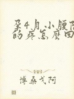 孕4月小腹隐隐的疼怎么回事