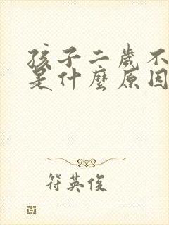 孩子二岁不说话是什么原因