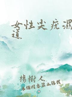 女性尖疣湿锐阴道