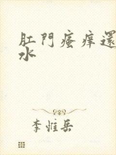 肛门瘙痒还流黄水