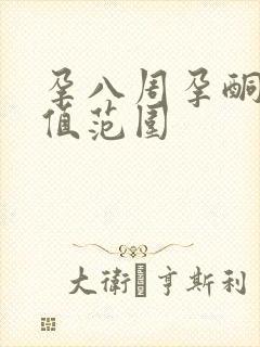 孕八周孕酮正常值范围