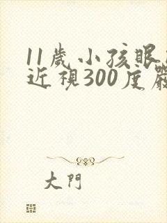 11岁小孩眼睛近视300度严重吗
