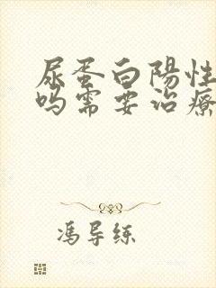 尿蛋白阳性严重吗需要治疗吗