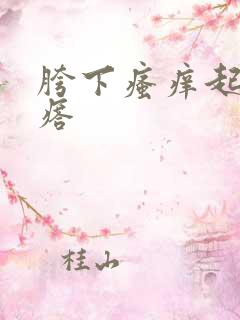 胯下瘙痒起小疙瘩