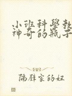 小班科学教案《神奇的瓶子》