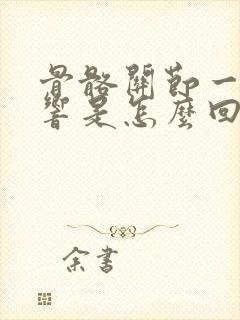 骨骼关节一动就响是怎么回事