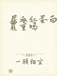 尿血红蛋白3 严重吗