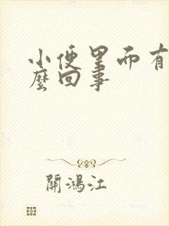 小便里面有血怎么回事