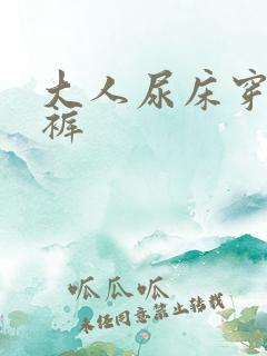 大人尿床穿纸尿裤