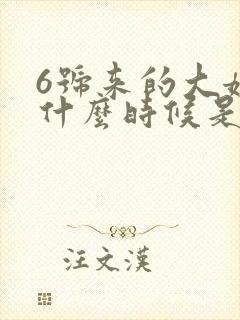 6号来的大姨妈什么时候是排卵期