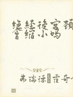 绝经后宫颈息肉会缩小吗