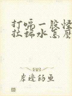 打嗝一股怪味还拉稀水怎么办