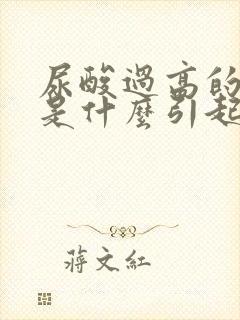 尿酸过高的原因是什么引起的