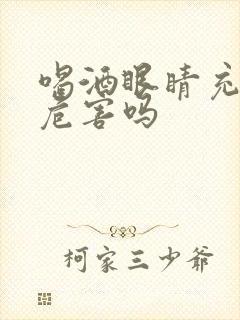 喝酒眼睛充血有危害吗