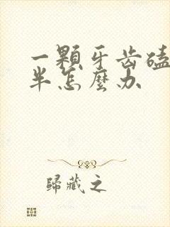 一颗牙齿磕掉一半怎么办