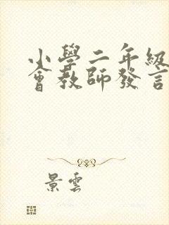 小学二年级家长会教师发言稿简短