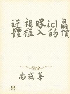 近视眼icl晶体植入的价格