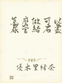 怎么做可以让输尿管结石尽快排出