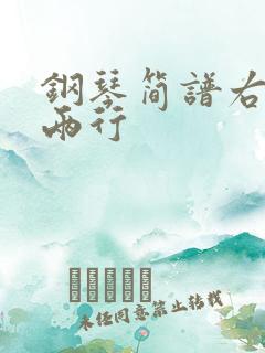 钢琴简谱右手有两行