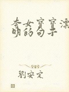 夸女宝宝漂亮聪明的句子