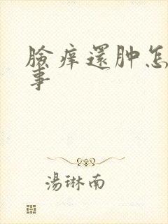 脸痒还肿怎么回事