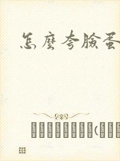 怎么夸脸蛋好看