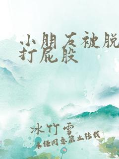 小朋友被脱裤子打屁股