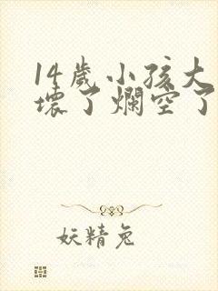 14岁小孩大牙坏了烂空了怎么办