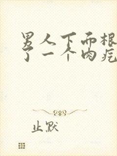 男人下面根部长了一个肉疙瘩