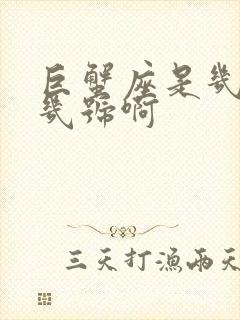 巨蟹座是几号到几号啊