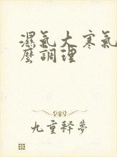 湿气大寒气重怎么调理