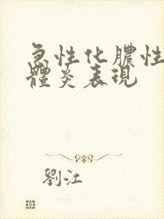 急性化脓性扁桃体炎表现