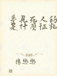 梦见死人的骨头是什么征兆