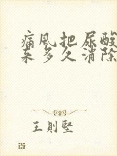 痛风把尿酸降下来多久消除疼痛