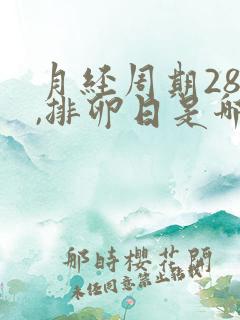 月经周期28天,排卵日是哪天