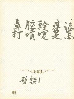 鼻腔干痒流鼻涕打喷嚏是怎么回事