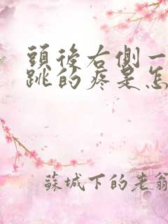 头后右侧一跳一跳的疼是怎么回事