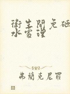 卫生间免砸砖渗水处理