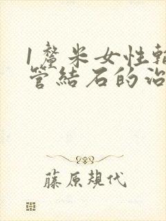 1厘米女性输尿管结石的治疗方法