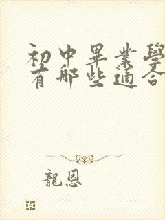 初中毕业学技术有哪些适合男生热门专业