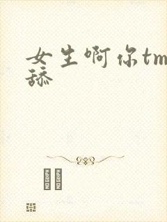 女生啊你tm别舔