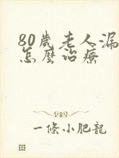 80岁老人漏尿怎么治疗