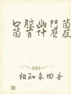 口腔幽门菌螺杆菌有什么症状