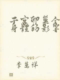 子宫卵巢全切对身体的影响