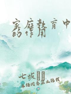 家庭教育中爸爸的作用