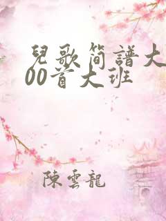 儿歌简谱大全100首大班