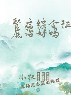 肾病综合征能彻底治好吗