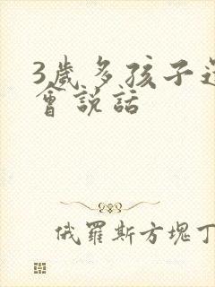 3岁多孩子还不会说话